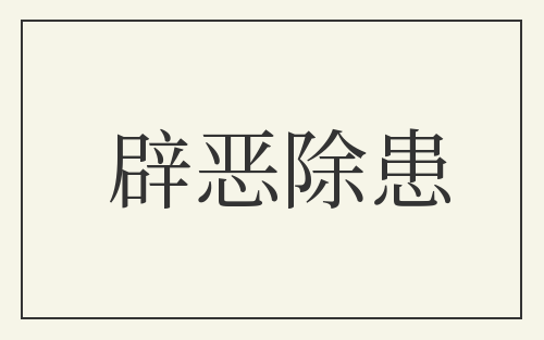 辟恶除患