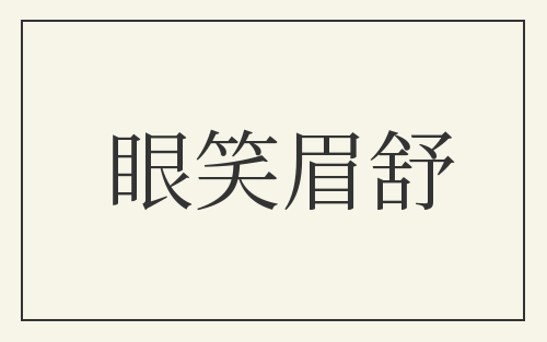 眼笑眉舒