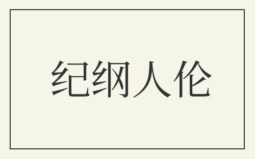 纪纲人伦