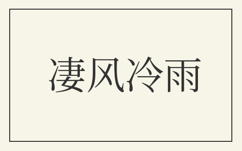 凄风冷雨