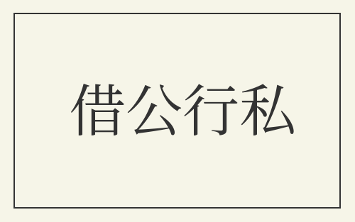 借公行私