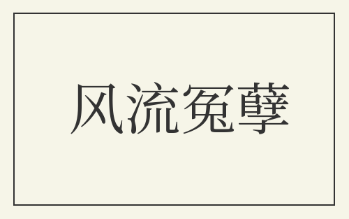 风流冤孽