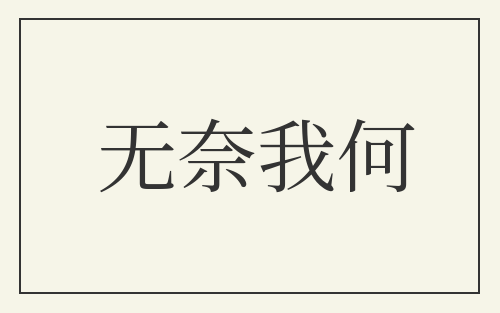 无奈我何