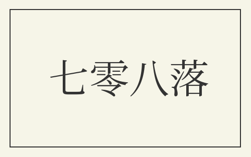 七零八落