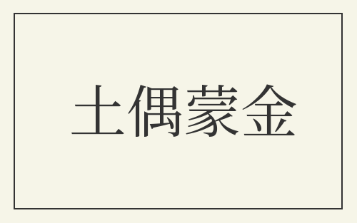 土偶蒙金