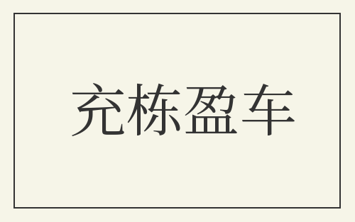 充栋盈车