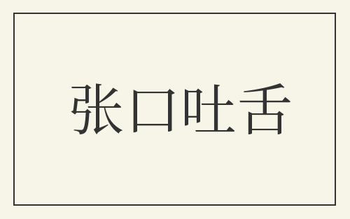 张口吐舌