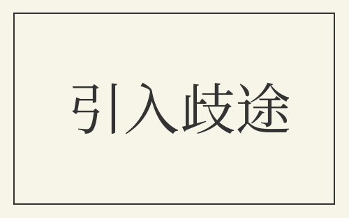 引入歧途
