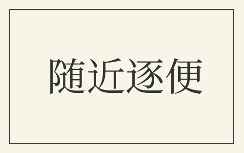 随近逐便