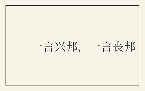一言兴邦，一言丧邦