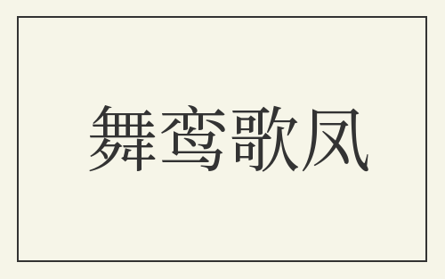 舞鸾歌凤