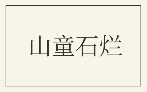 山童石烂