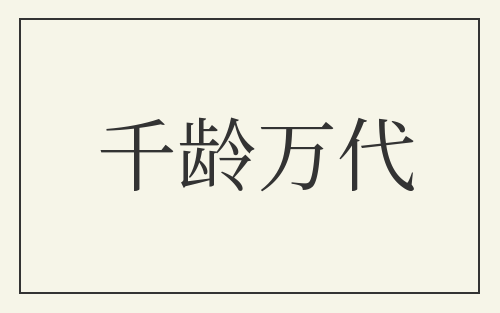 千龄万代