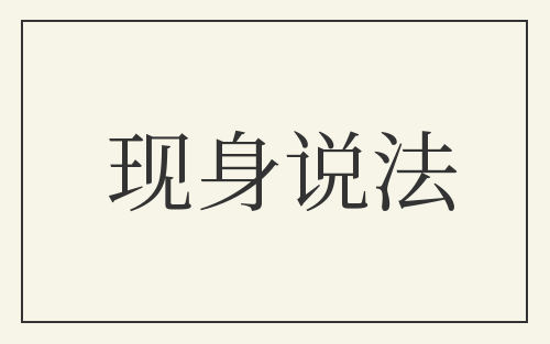 现身说法