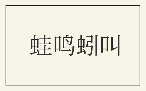 蛙鸣蚓叫