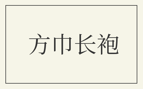 方巾长袍