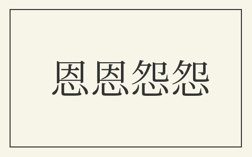 恩恩怨怨