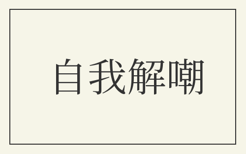自我解嘲