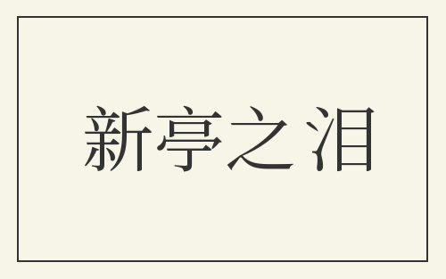 新亭之泪