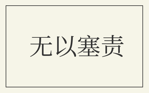 无以塞责