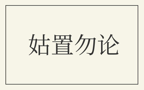 姑置勿论