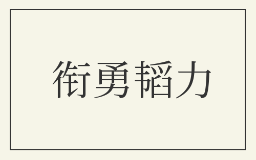 衔勇韬力