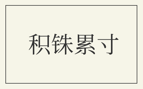 积铢累寸