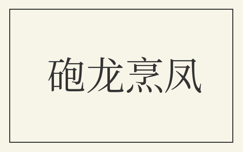 砲龙烹凤