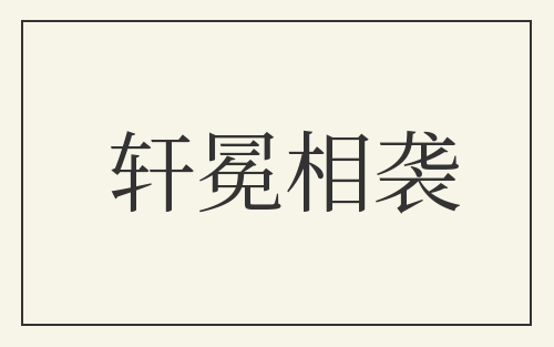 轩冕相袭