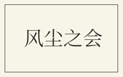 风尘之会