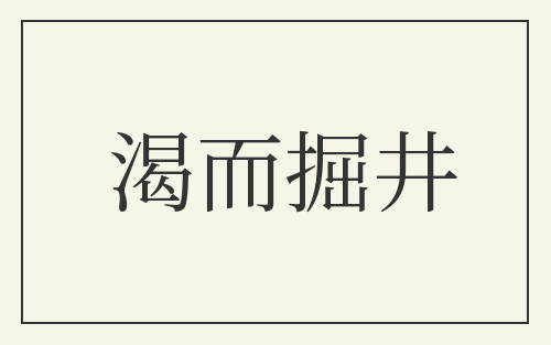 渴而掘井
