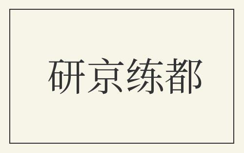 研京练都