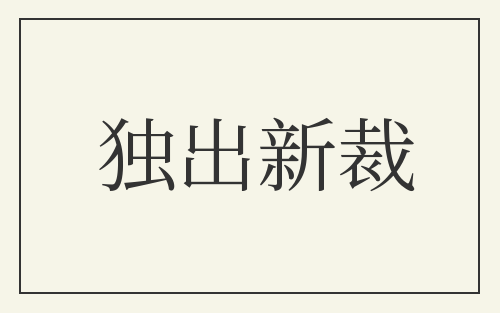 独出新裁