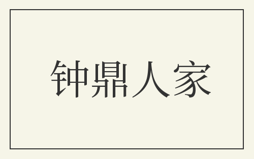 钟鼎人家
