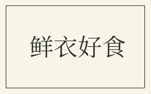 鲜衣好食