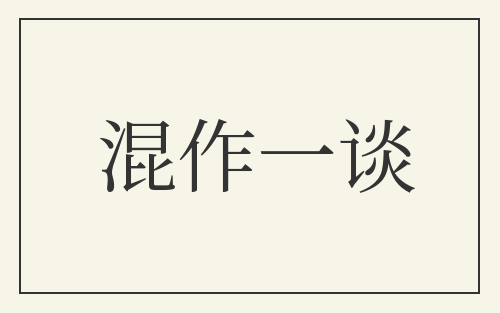 混作一谈
