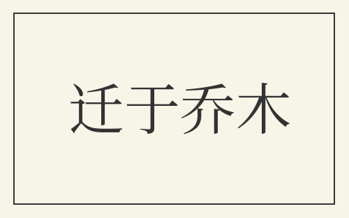 迁于乔木