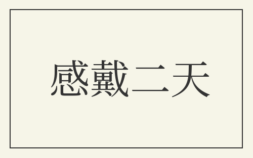 感戴二天