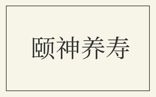 颐神养寿