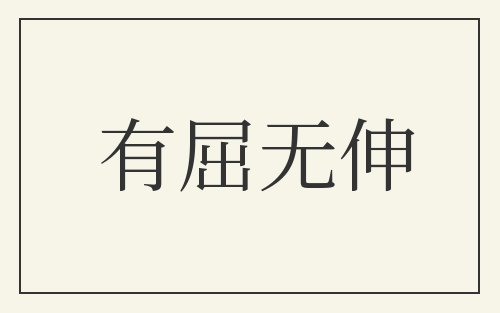 有屈无伸