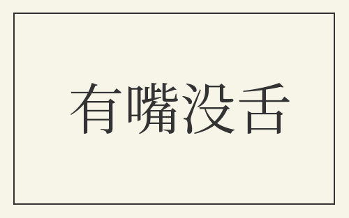 有嘴没舌