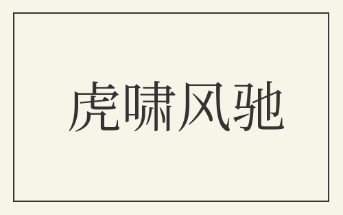 虎啸风驰