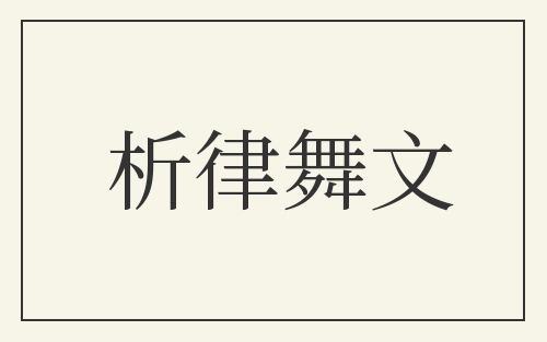 析律舞文