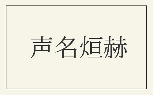 声名烜赫