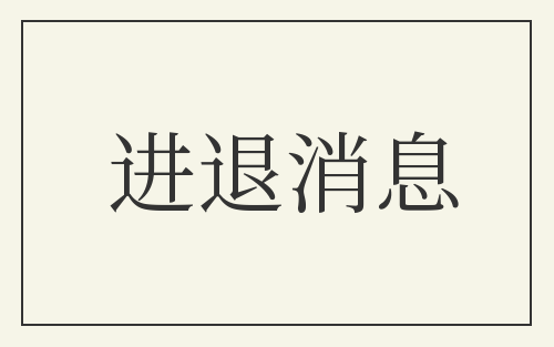 进退消息
