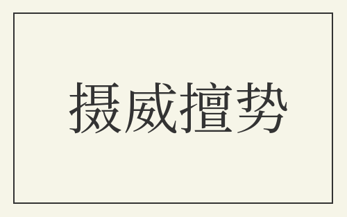 摄威擅势