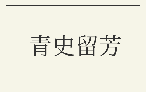 青史留芳