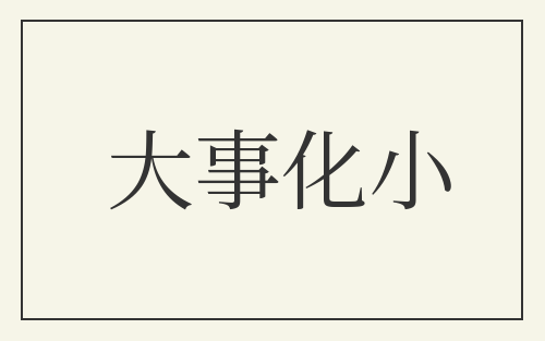 大事化小