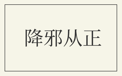 降邪从正