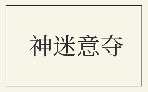 神迷意夺